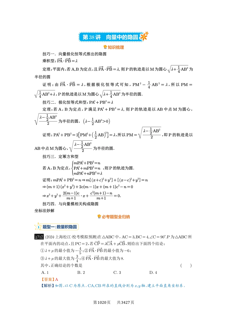 第38讲向量中的隐圆-高考数学必刷题（解析版）.pdf_第1页