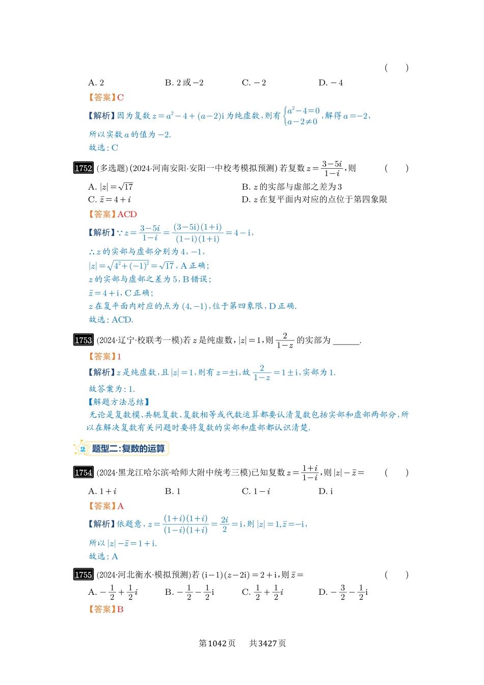 第39讲复数-高考数学必刷题（解析版）.pdf_第3页