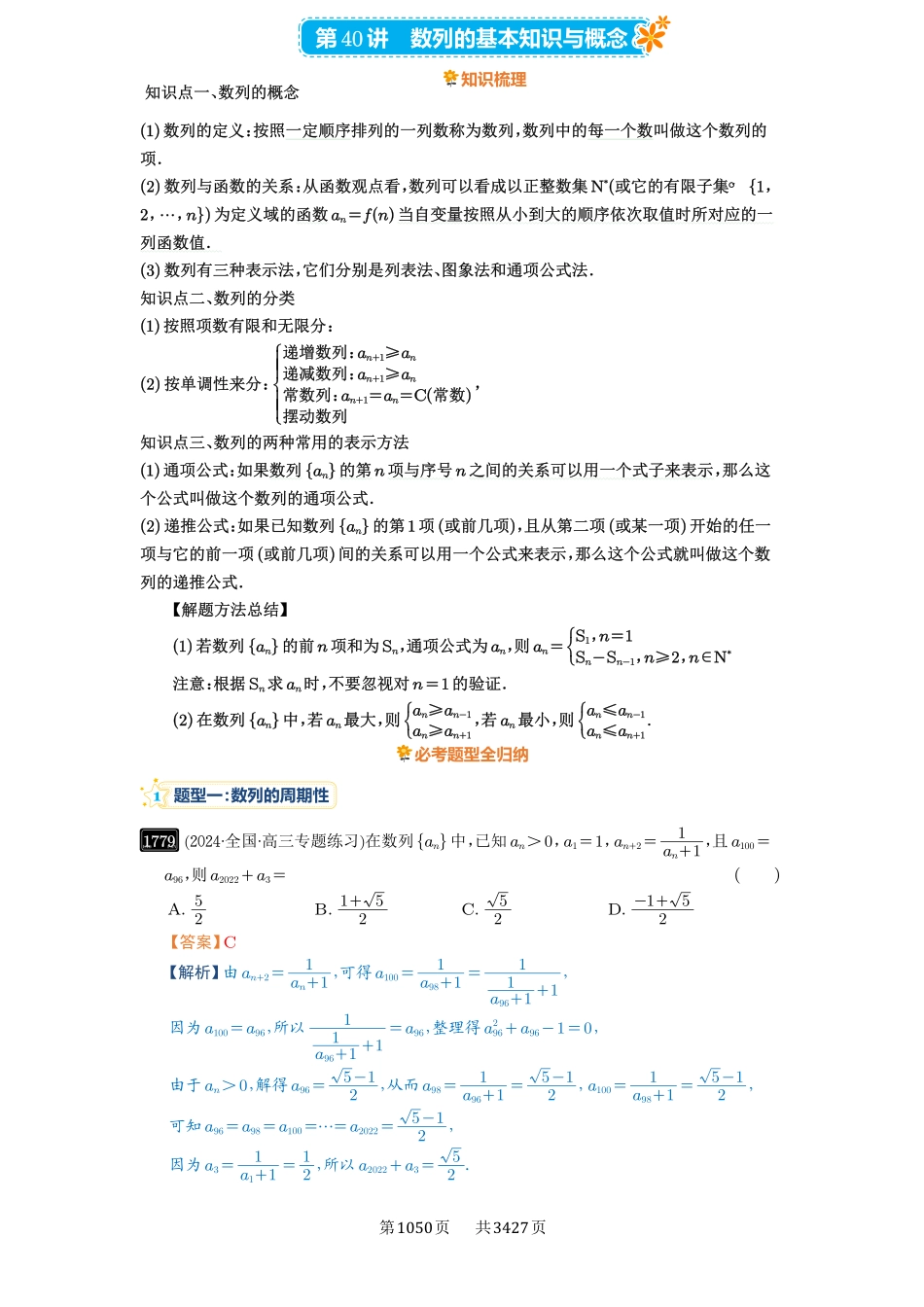 第40讲数列的基本知识与概念-高考数学必刷题（解析版）.pdf_第1页