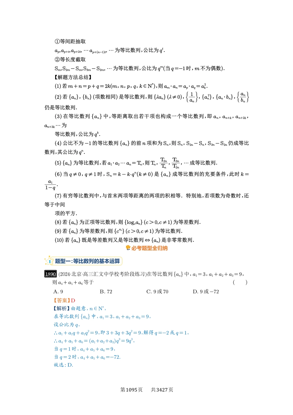 第42讲等比数列及其前n项和-高考数学必刷题（解析版）.pdf_第2页