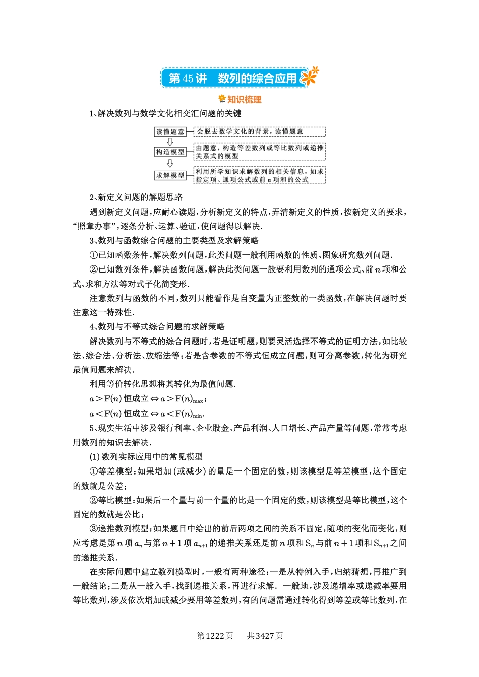 第45讲数列的综合应用-高考数学必刷题（解析版）.pdf_第1页