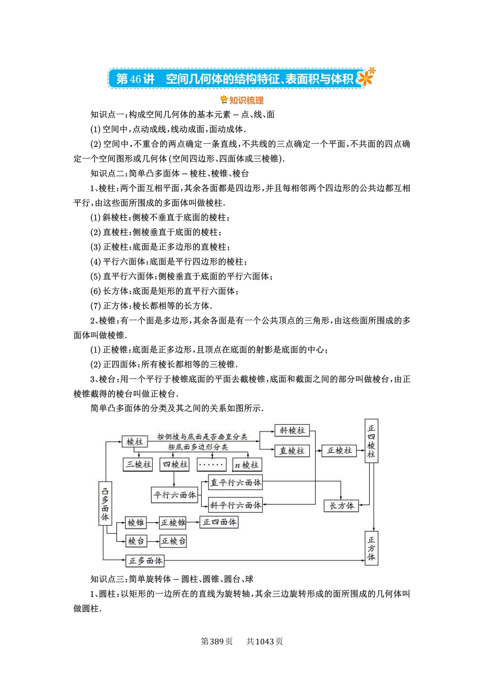 第46讲：空间几何体的结构特征、表面积与体积-高考数学必刷题（原卷版）-高考数学必刷题（原卷版）.pdf_第1页