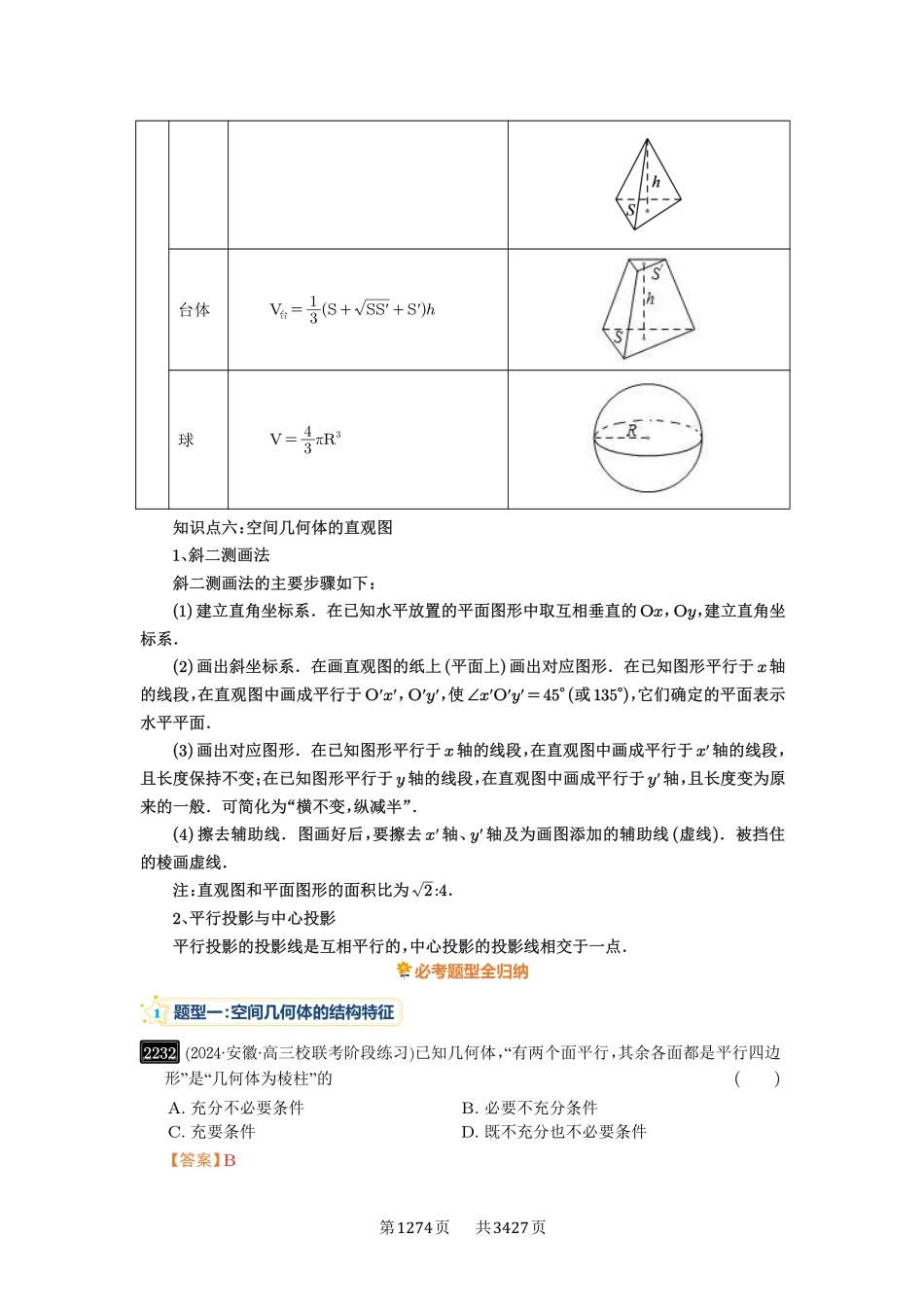 第46讲空间几何体的结构特征、表面积与体积-高考数学必刷题（解析版）.pdf_第3页