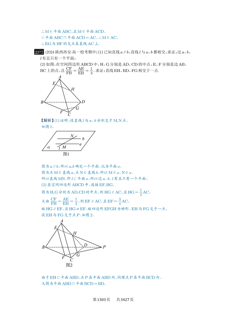 第47讲空间点、直线、平面之间的位置关系-高考数学必刷题（解析版）.pdf_第3页