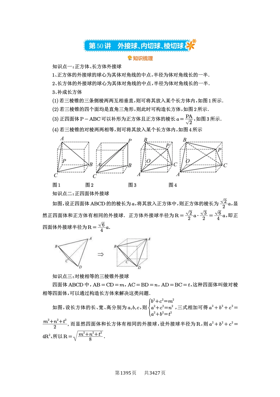 第50讲外接球、内切球、棱切球-高考数学必刷题（解析版）.pdf_第1页