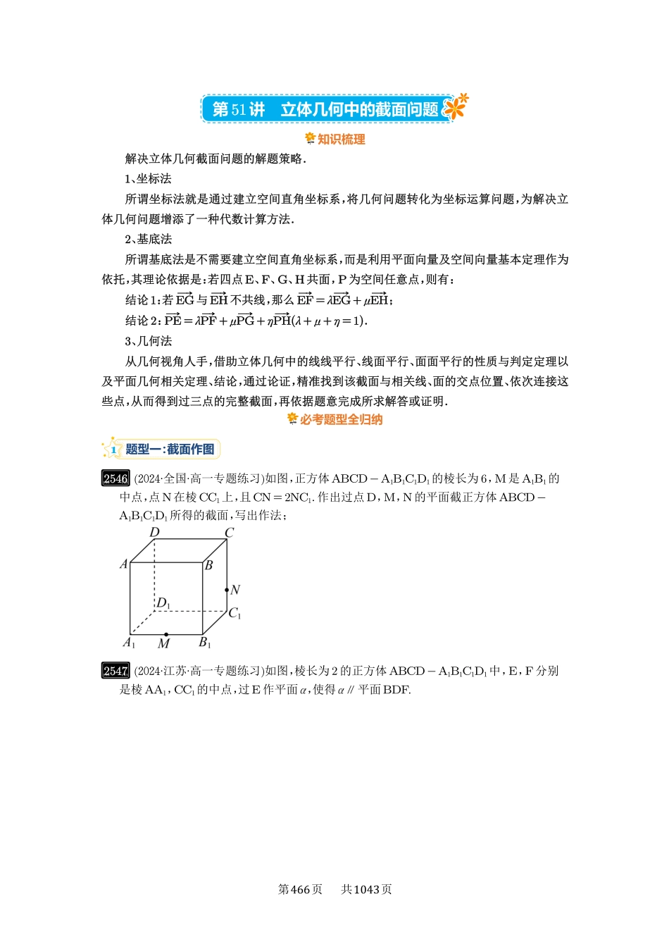 第51讲：立体几何中的截面问题-高考数学必刷题（原卷版）-高考数学必刷题（原卷版）.pdf_第1页