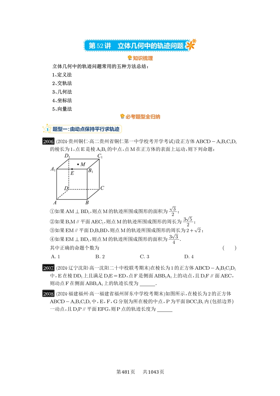 第52讲：立体几何中的轨迹问题-高考数学必刷题（原卷版）-高考数学必刷题（原卷版）.pdf_第1页