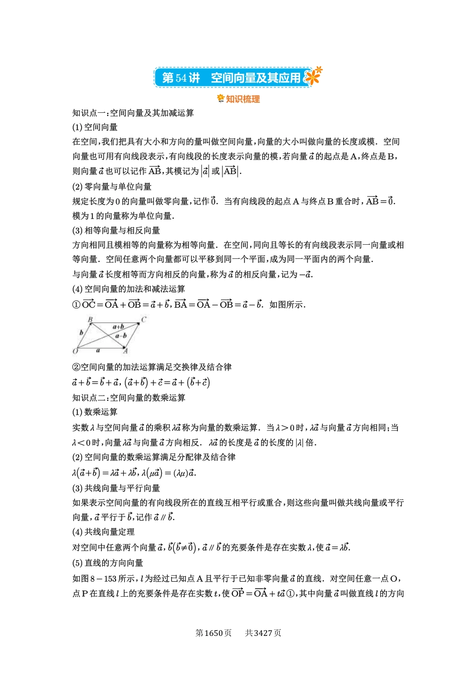 第54讲空间向量及其应用-高考数学必刷题（解析版）.pdf_第1页