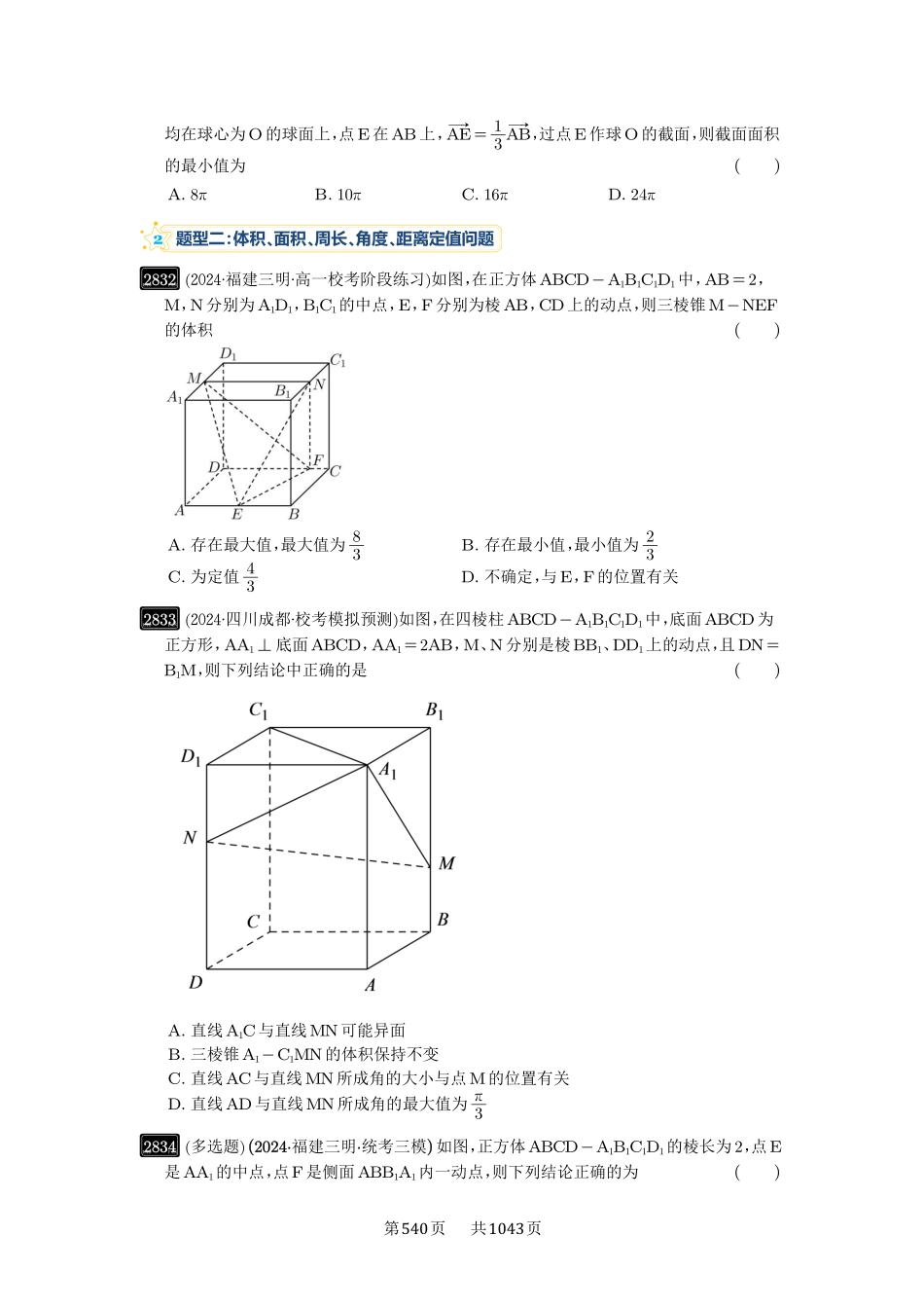第55讲：立体几何中的压轴小题-高考数学必刷题（原卷版）-高考数学必刷题（原卷版）.pdf_第2页