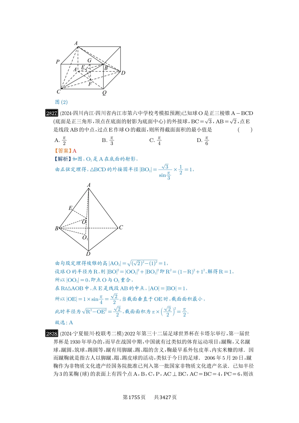 第55讲立体几何中的压轴小题-高考数学必刷题（解析版）.pdf_第3页