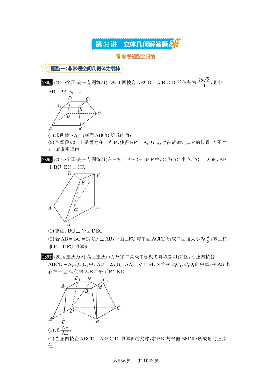 第56讲：立体几何解答题-高考数学必刷题（原卷版）-高考数学必刷题（原卷版）.pdf_第1页
