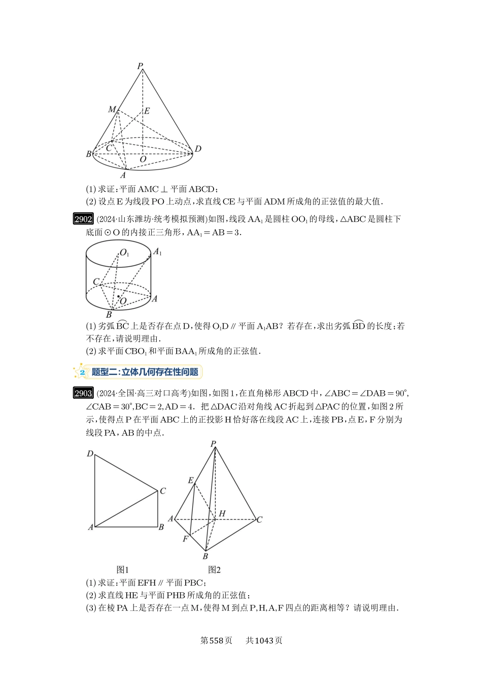 第56讲：立体几何解答题-高考数学必刷题（原卷版）-高考数学必刷题（原卷版）.pdf_第3页