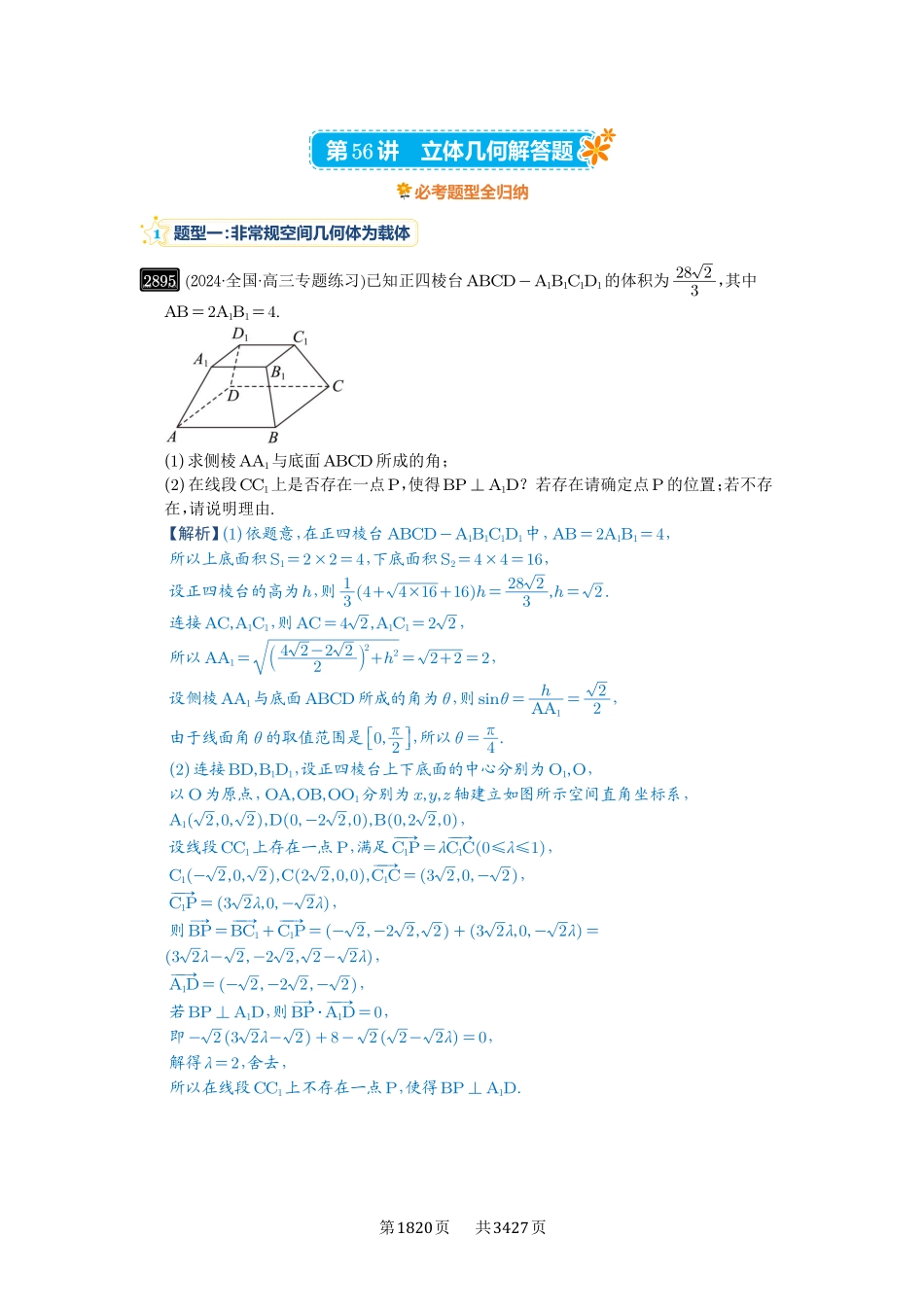 第56讲立体几何解答题-高考数学必刷题（解析版）.pdf_第1页