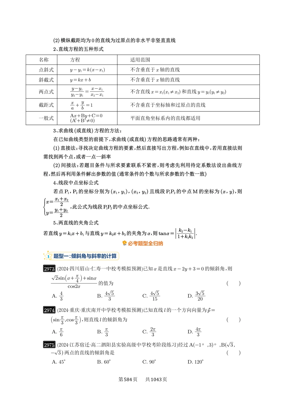 第57讲：直线的方程-高考数学必刷题（原卷版）-高考数学必刷题（原卷版）.pdf_第2页