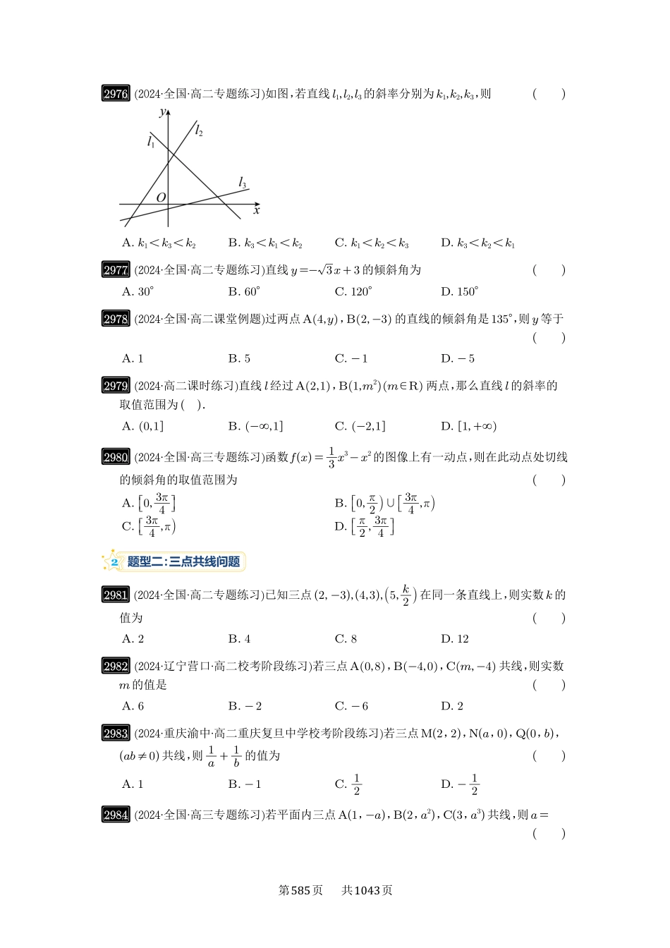 第57讲：直线的方程-高考数学必刷题（原卷版）-高考数学必刷题（原卷版）.pdf_第3页