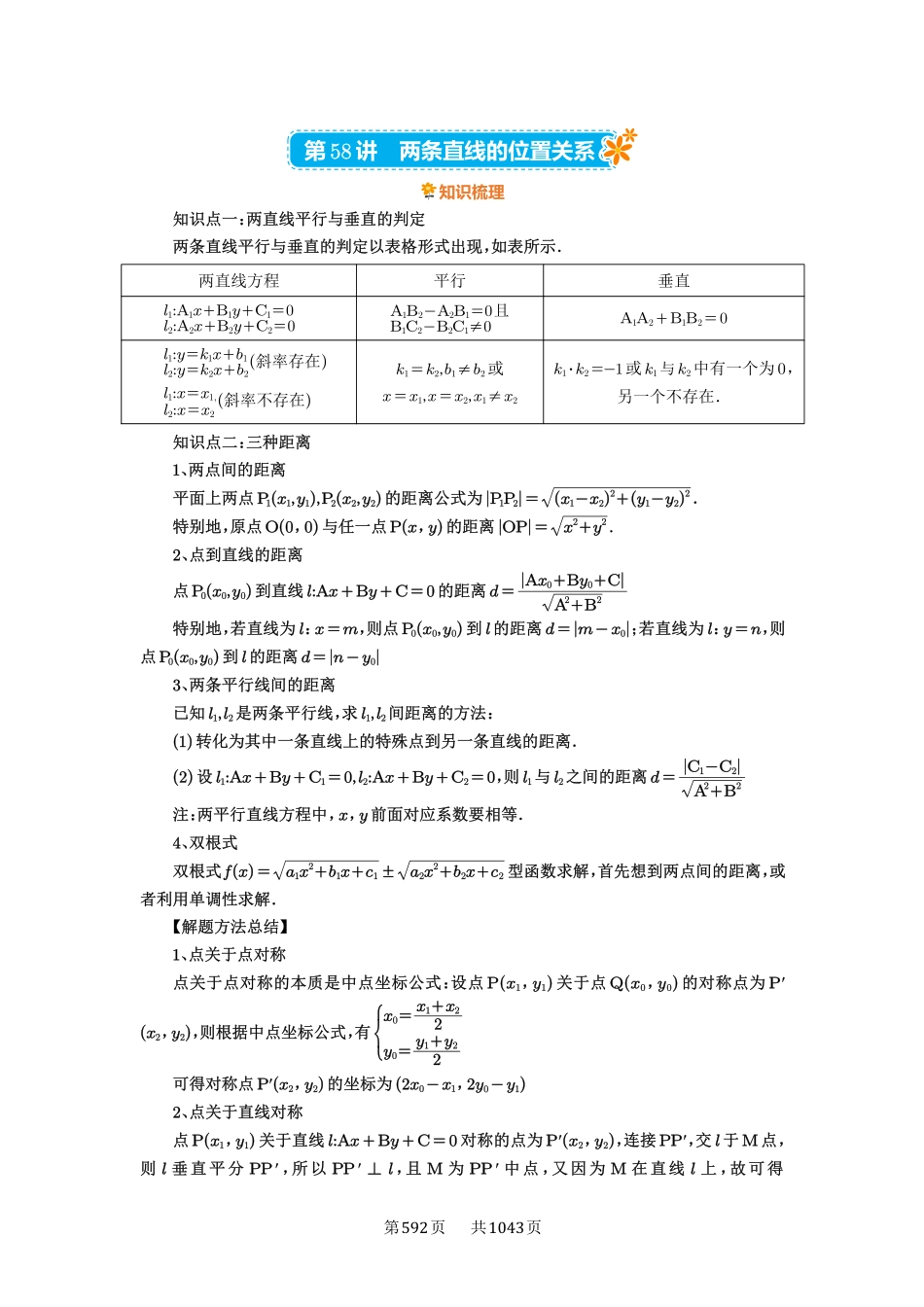 第58讲：两条直线的位置关系-高考数学必刷题（原卷版）-高考数学必刷题（原卷版）.pdf_第1页