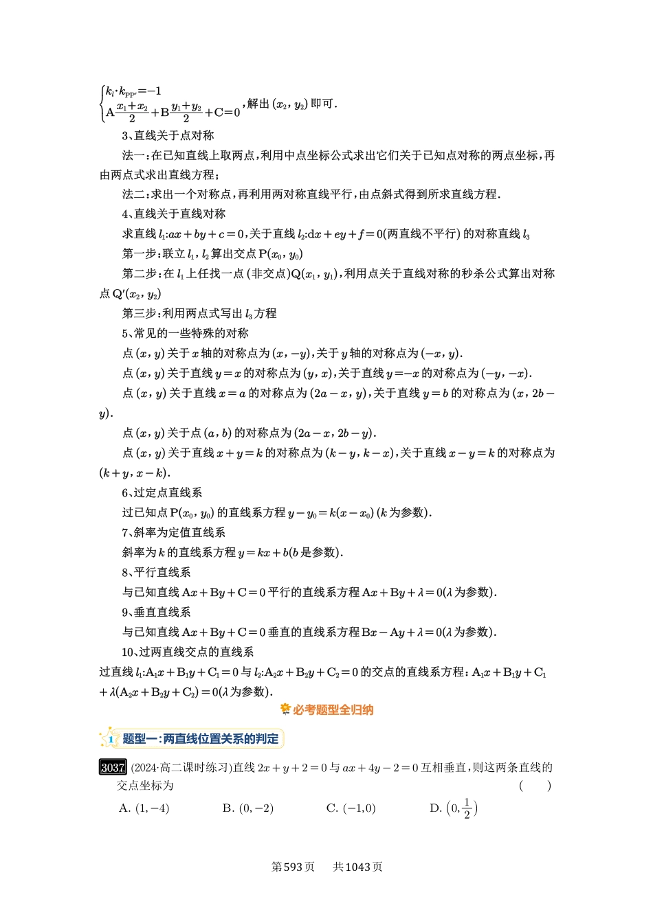 第58讲：两条直线的位置关系-高考数学必刷题（原卷版）-高考数学必刷题（原卷版）.pdf_第2页