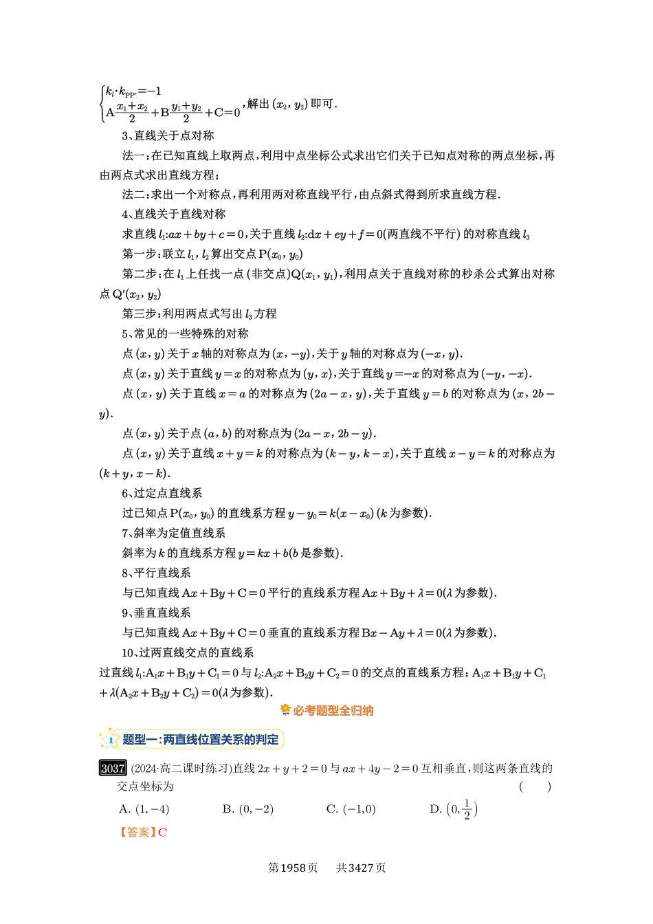 第58讲两条直线的位置关系-高考数学必刷题（解析版）.pdf_第2页