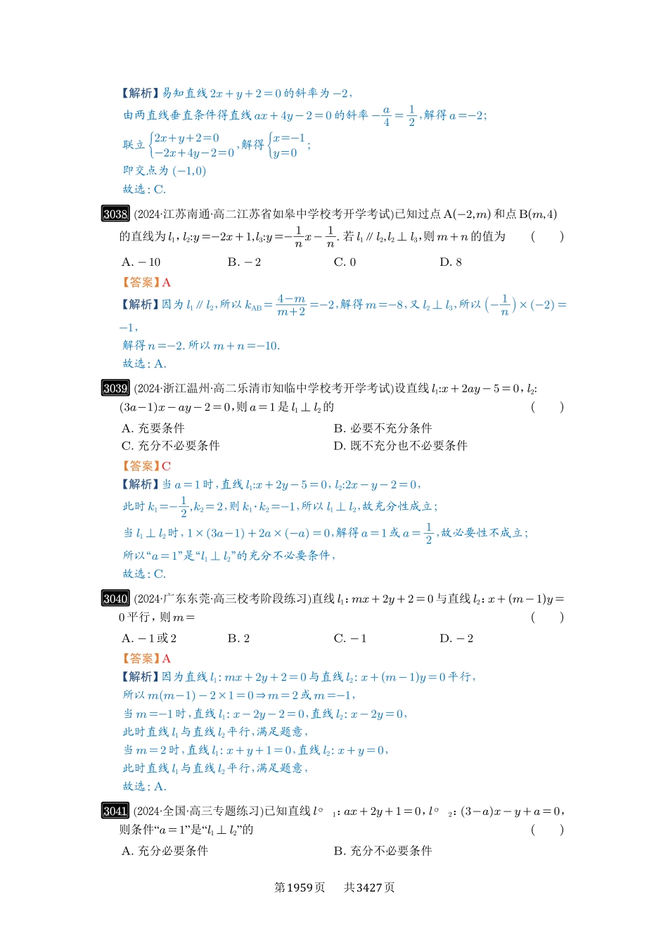 第58讲两条直线的位置关系-高考数学必刷题（解析版）.pdf_第3页