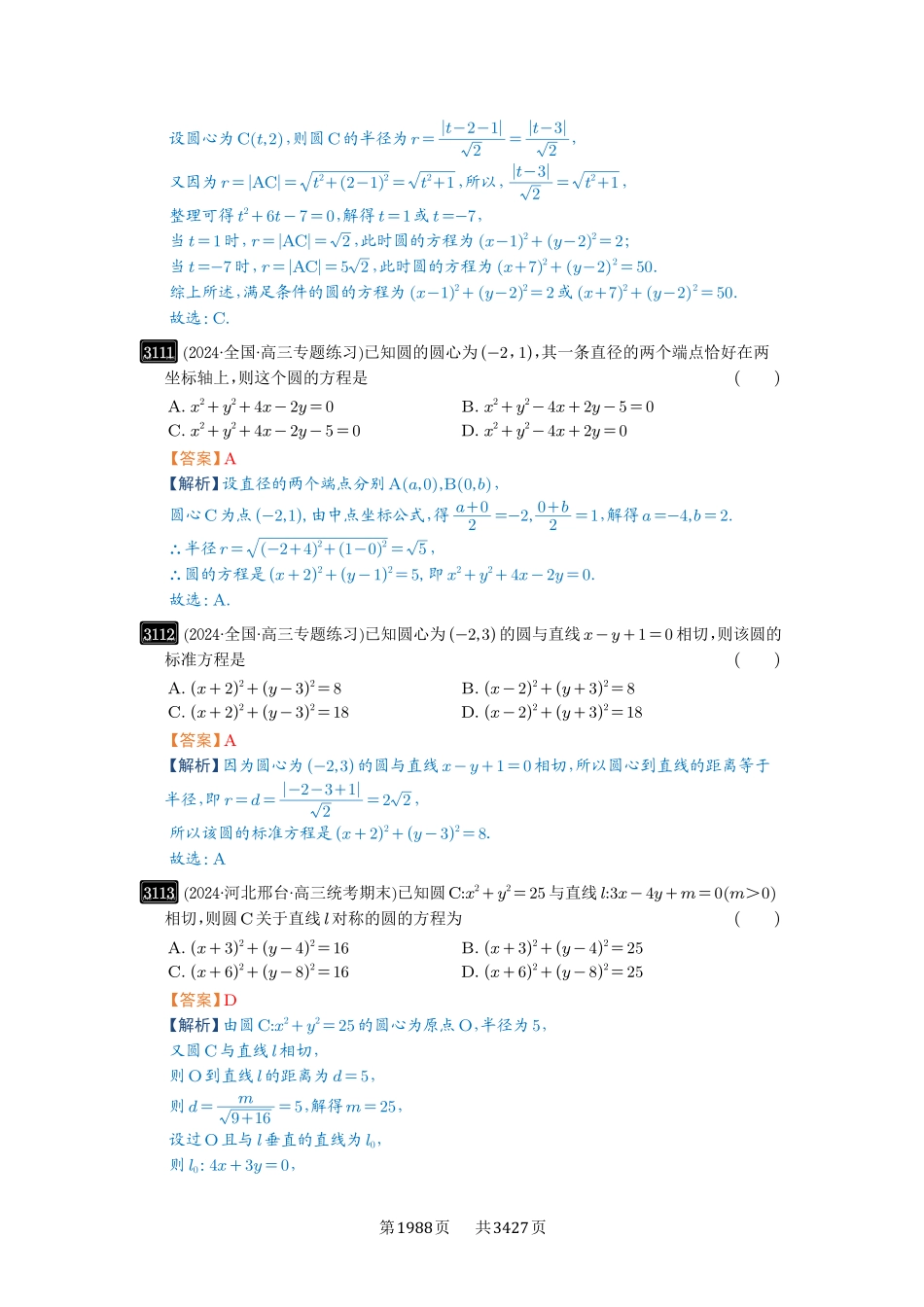 第59讲圆的方程-高考数学必刷题（解析版）.pdf_第2页
