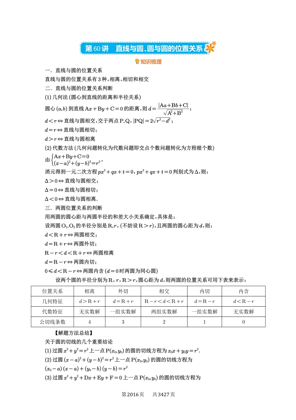 第60讲直线与圆、圆与圆的位置关系-高考数学必刷题（解析版）.pdf_第1页