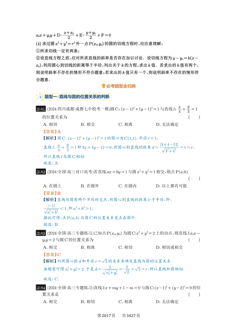 第60讲直线与圆、圆与圆的位置关系-高考数学必刷题（解析版）.pdf_第2页