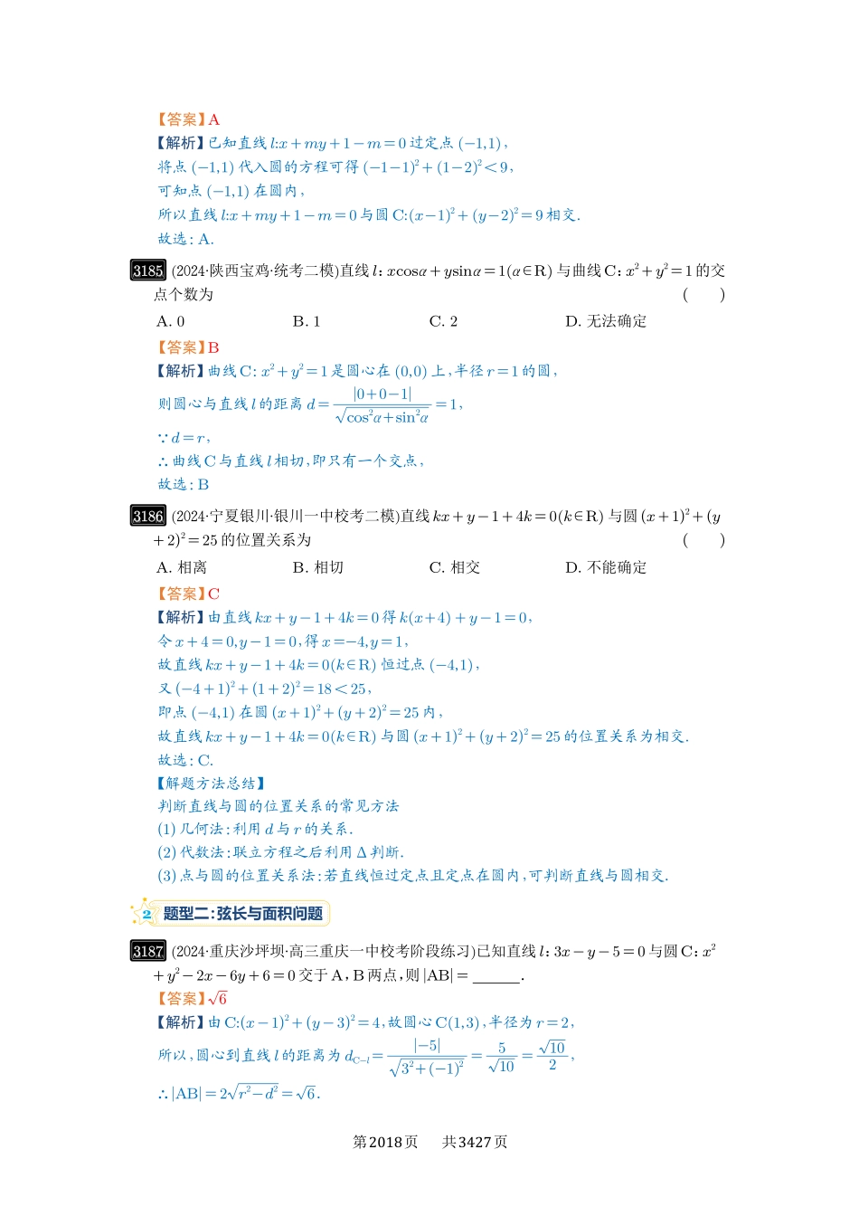 第60讲直线与圆、圆与圆的位置关系-高考数学必刷题（解析版）.pdf_第3页