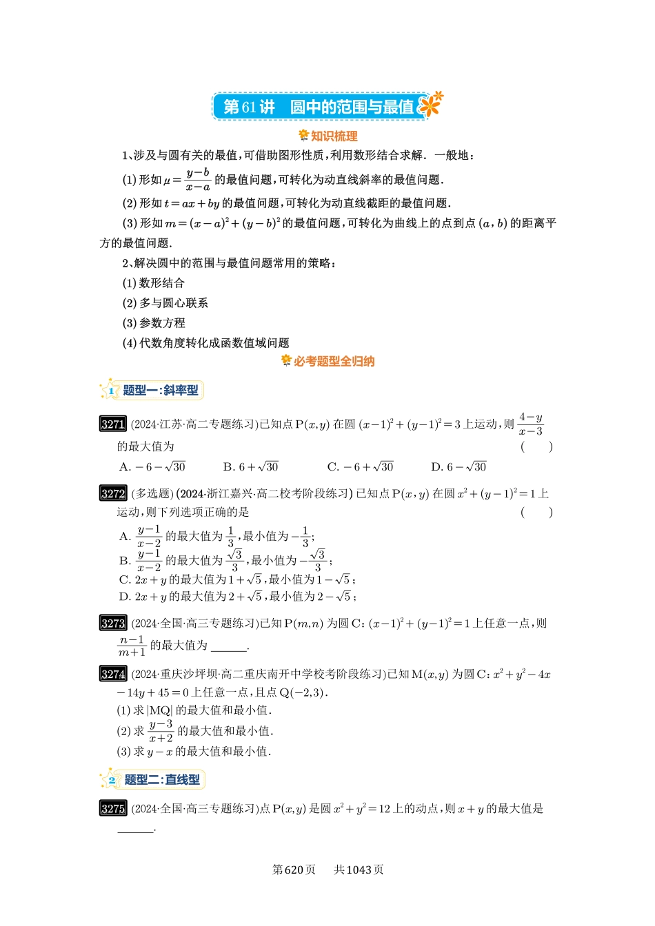第61讲：圆中的范围与最值-高考数学必刷题（原卷版）-高考数学必刷题（原卷版）.pdf_第1页