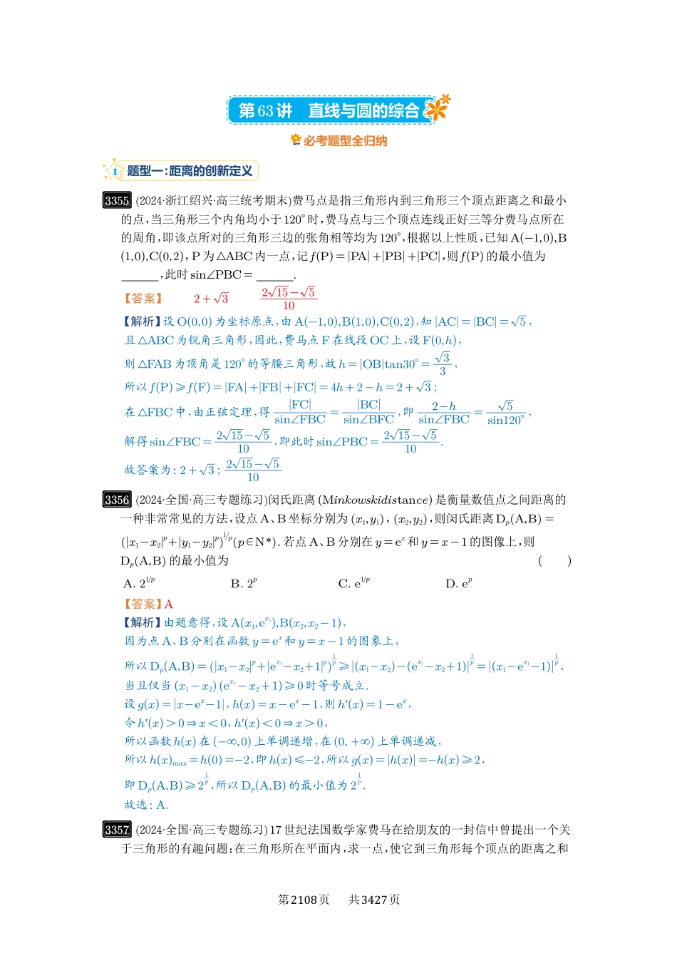 第63讲直线与圆的综合-高考数学必刷题（解析版）.pdf_第1页