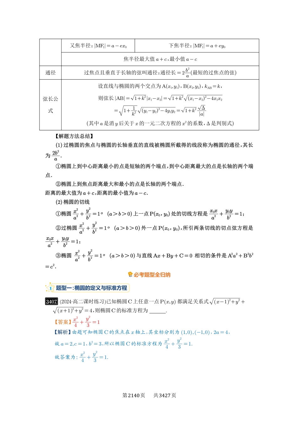 第64讲椭圆及其性质-高考数学必刷题（解析版）.pdf_第3页