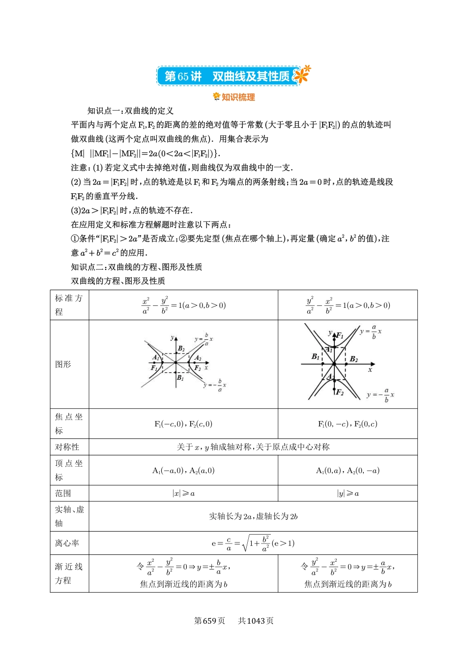 第65讲：双曲线及其性质-高考数学必刷题（原卷版）-高考数学必刷题（原卷版）.pdf_第1页