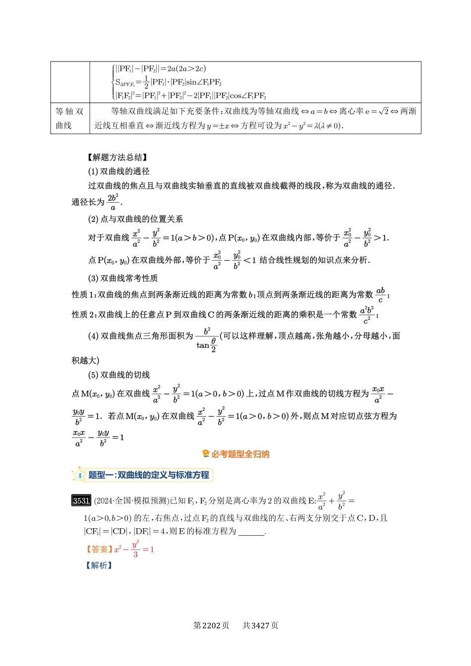 第65讲双曲线及其性质-高考数学必刷题（解析版）.pdf_第3页