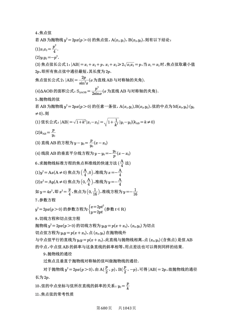 第66讲：抛物线及其性质-高考数学必刷题（原卷版）-高考数学必刷题（原卷版）.pdf_第2页