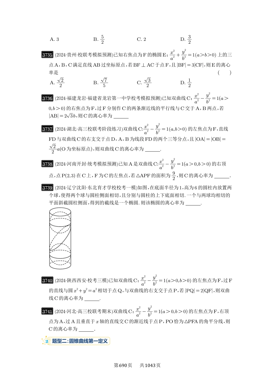 第67讲：圆锥曲线离心率题型全归纳-高考数学必刷题（原卷版）-高考数学必刷题（原卷版）.pdf_第2页