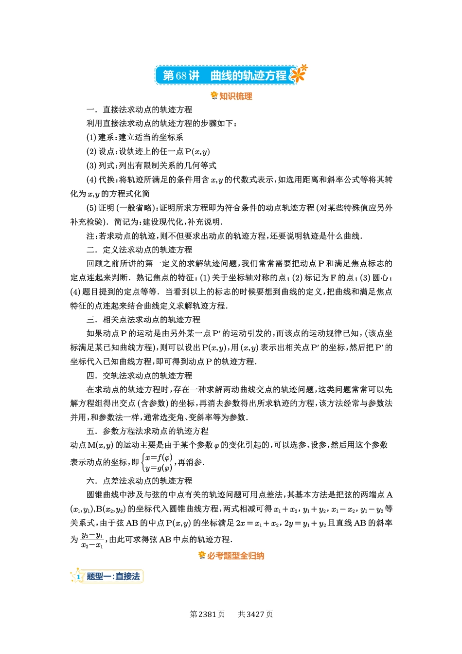 第68讲曲线的轨迹方程-高考数学必刷题（解析版）.pdf_第1页