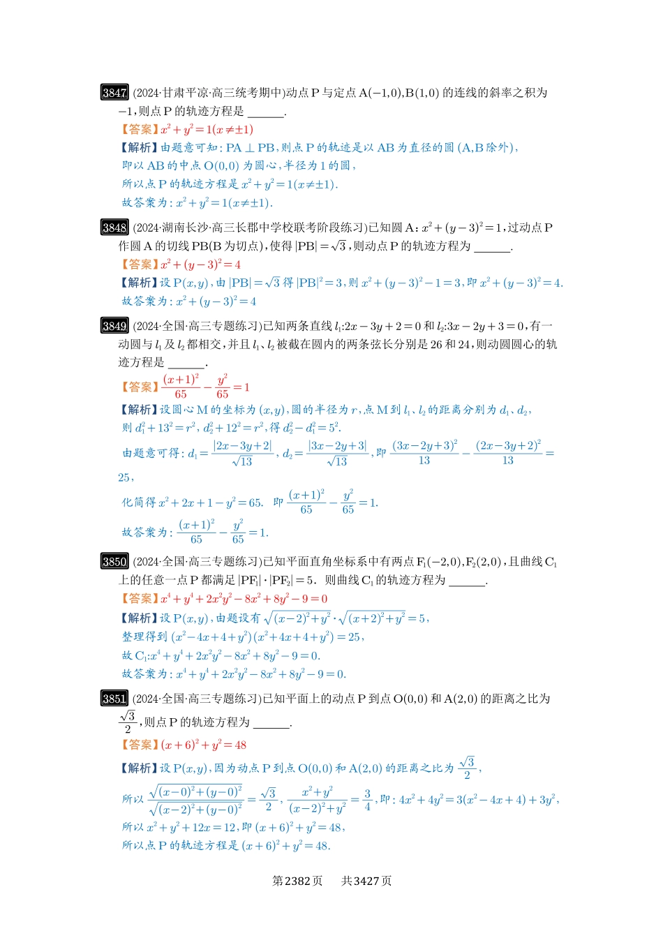 第68讲曲线的轨迹方程-高考数学必刷题（解析版）.pdf_第2页