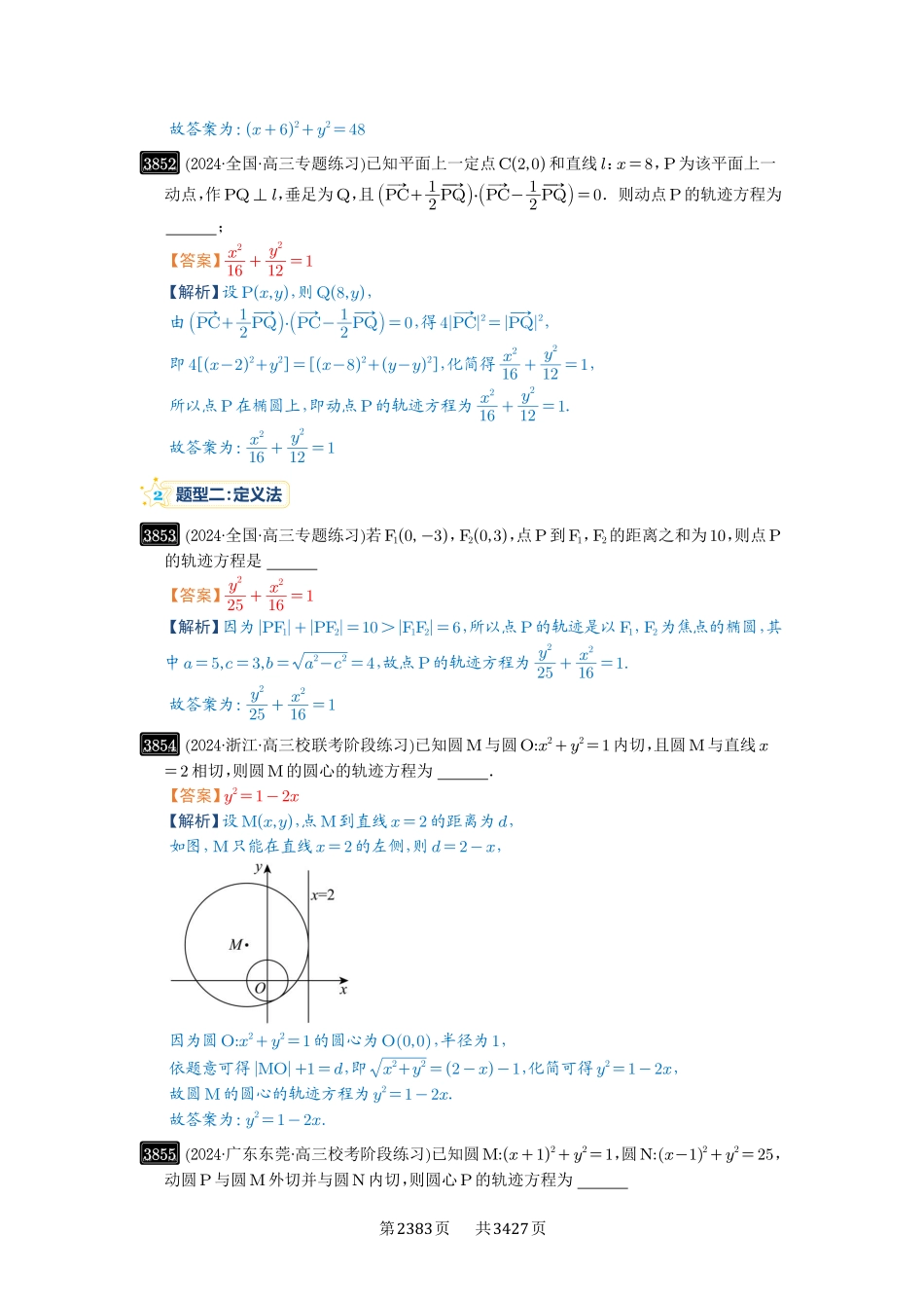 第68讲曲线的轨迹方程-高考数学必刷题（解析版）.pdf_第3页