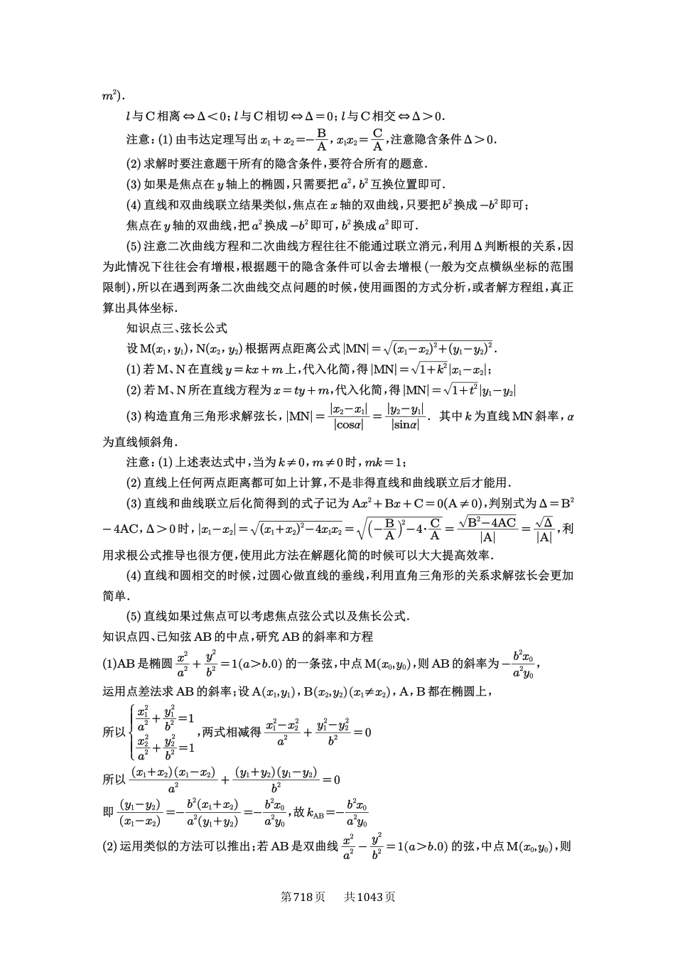 第69讲：直线与圆锥曲线的位置关系-高考数学必刷题（原卷版）-高考数学必刷题（原卷版）.pdf_第2页
