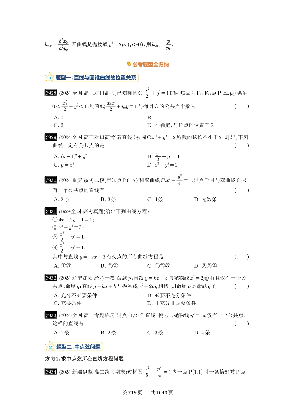 第69讲：直线与圆锥曲线的位置关系-高考数学必刷题（原卷版）-高考数学必刷题（原卷版）.pdf_第3页
