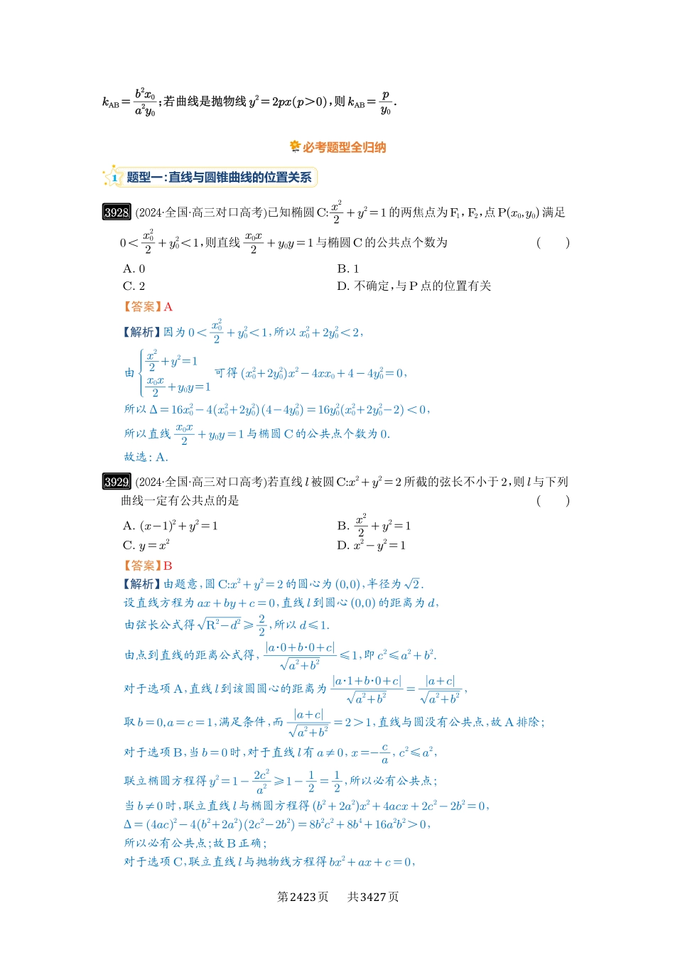 第69讲直线与圆锥曲线的位置关系-高考数学必刷题（解析版）.pdf_第3页
