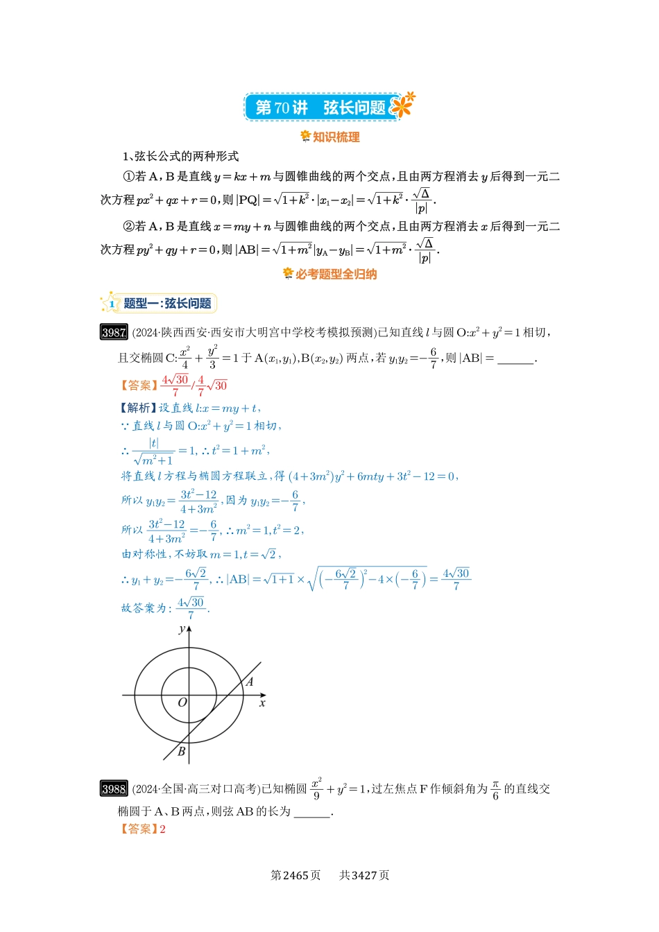 第70讲弦长问题-高考数学必刷题（解析版）.pdf_第1页