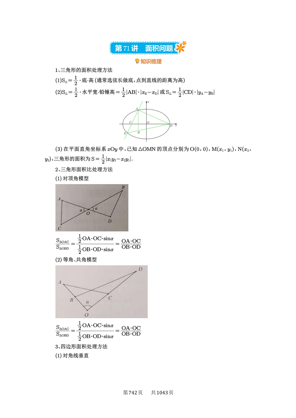 第71讲：面积问题-高考数学必刷题（原卷版）-高考数学必刷题（原卷版）.pdf_第1页