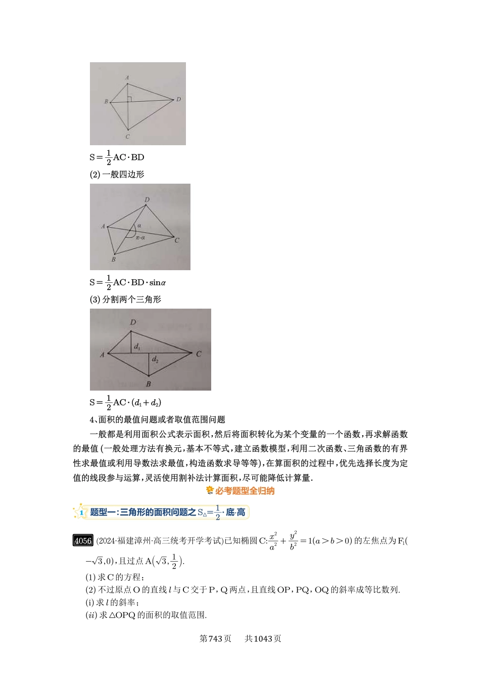 第71讲：面积问题-高考数学必刷题（原卷版）-高考数学必刷题（原卷版）.pdf_第2页
