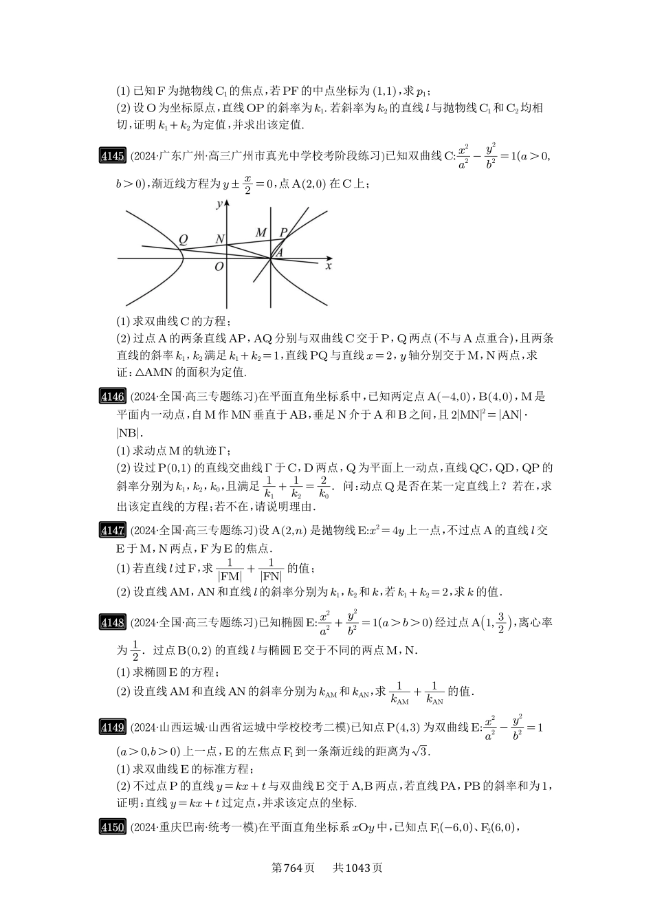 第73讲：斜率题型全归纳-高考数学必刷题（原卷版）-高考数学必刷题（原卷版）.pdf_第2页