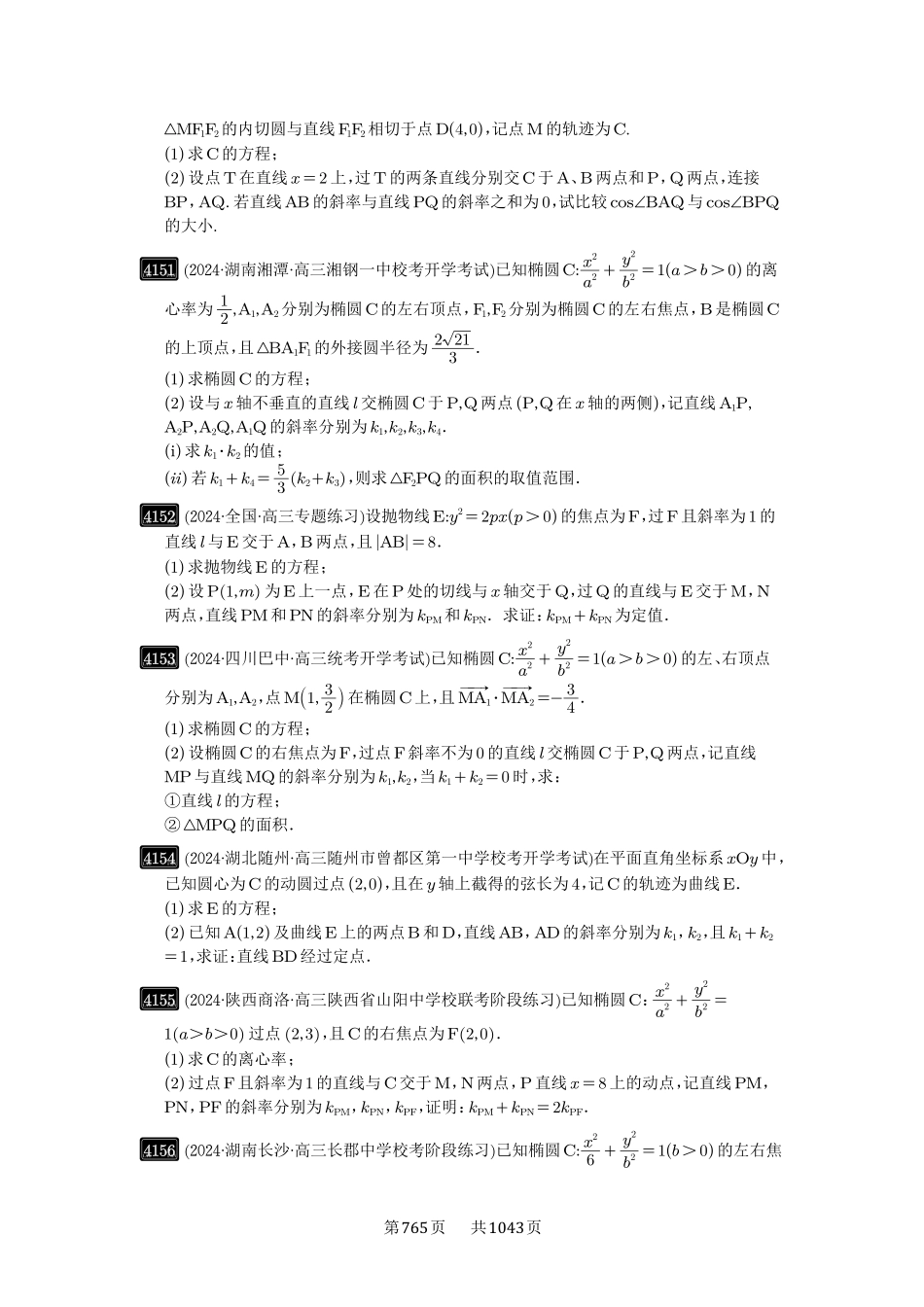 第73讲：斜率题型全归纳-高考数学必刷题（原卷版）-高考数学必刷题（原卷版）.pdf_第3页