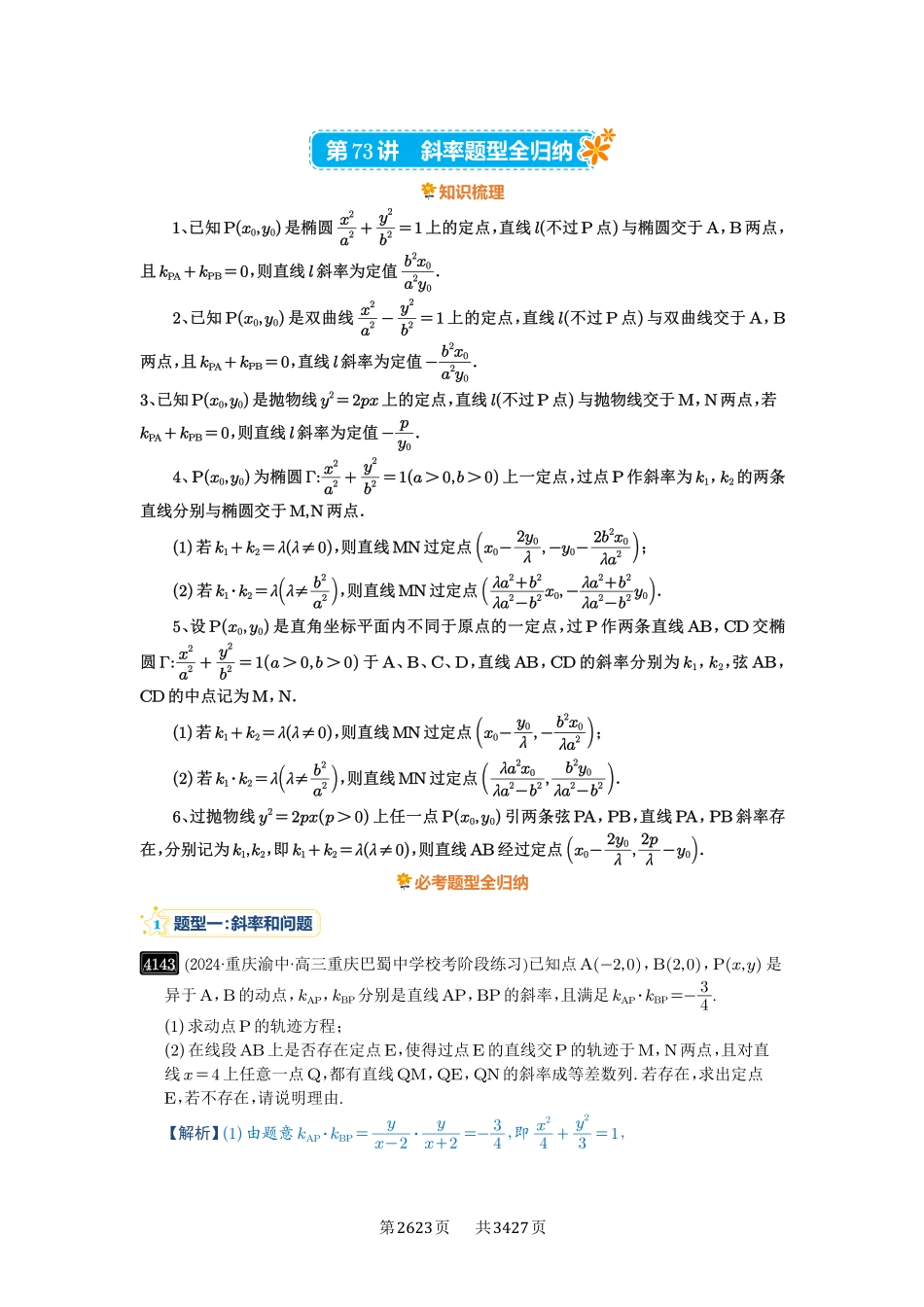 第73讲斜率题型全归纳-高考数学必刷题（解析版）.pdf_第1页