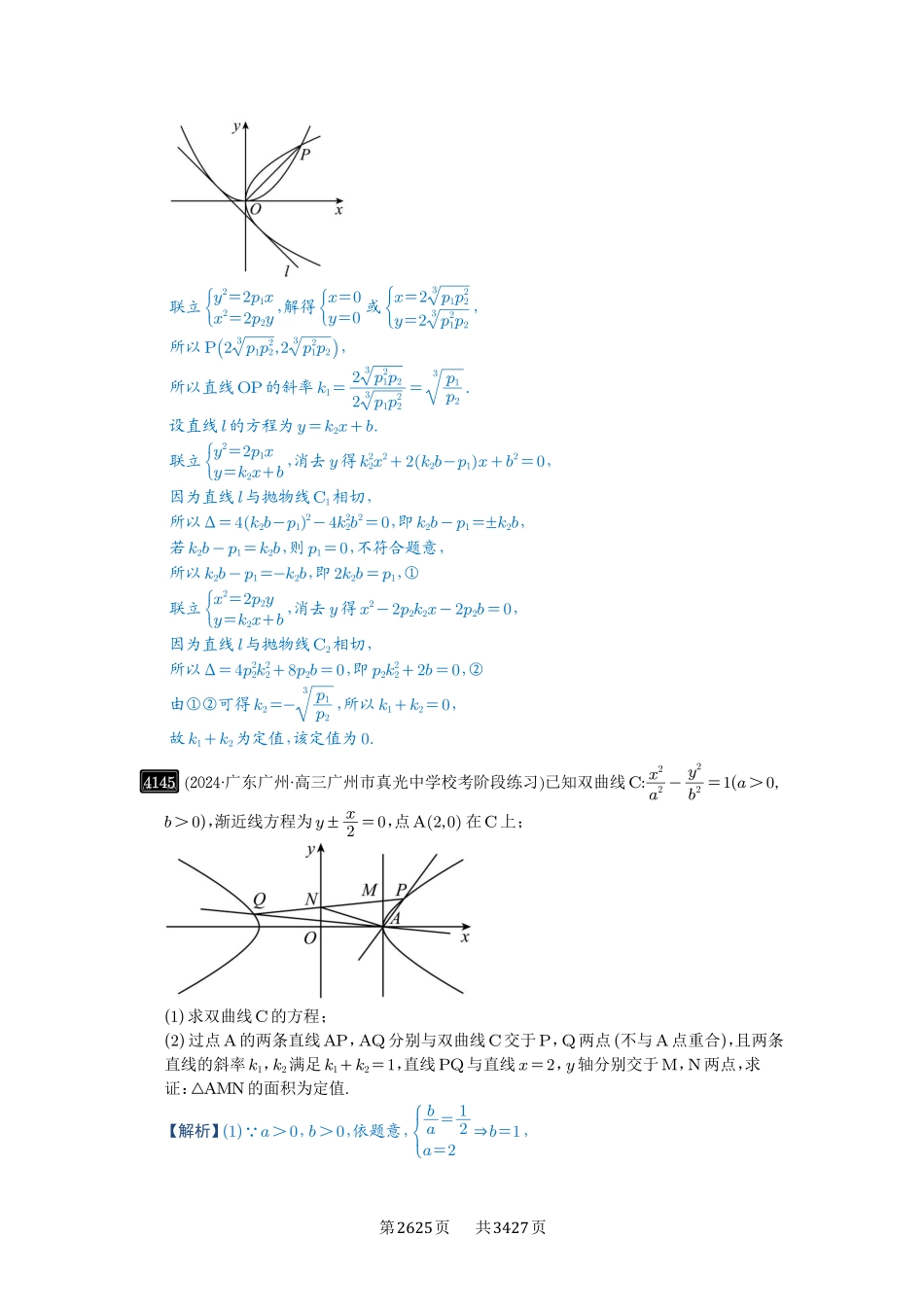第73讲斜率题型全归纳-高考数学必刷题（解析版）.pdf_第3页
