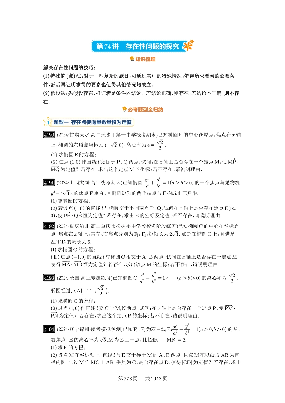 第74讲：存在性问题的探究-高考数学必刷题（原卷版）-高考数学必刷题（原卷版）.pdf_第1页