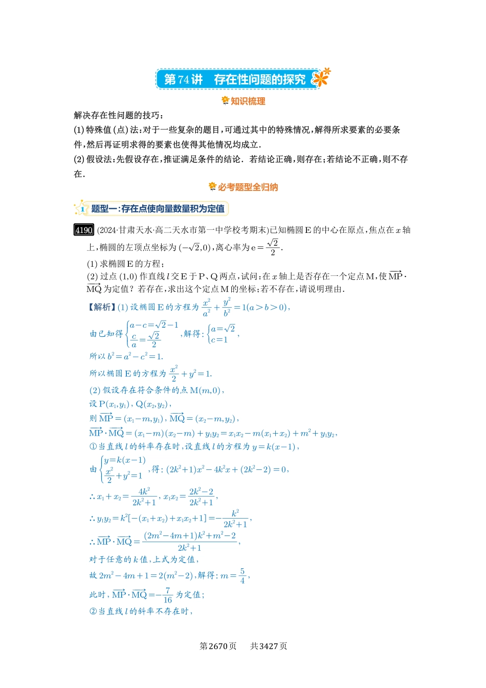 第74讲存在性问题的探究-高考数学必刷题（解析版）.pdf_第1页
