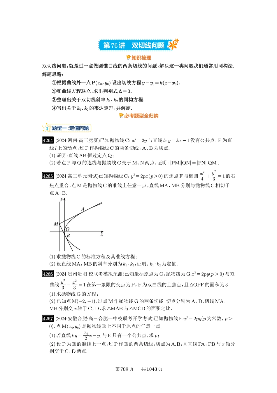 第76讲：双切线问题-高考数学必刷题（原卷版）-高考数学必刷题（原卷版）.pdf_第1页